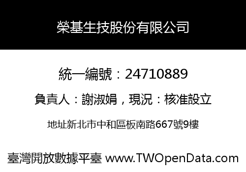 榮基生技股份有限公司
