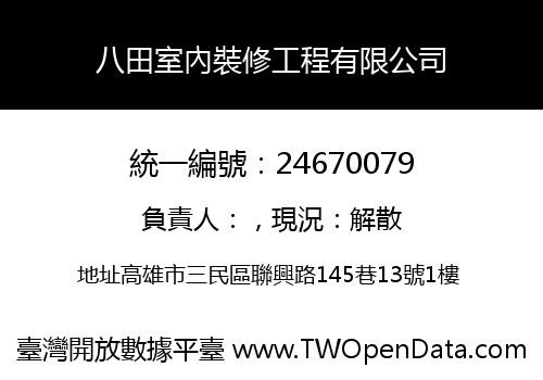 八田室內裝修工程有限公司