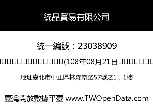 統品貿易有限公司
