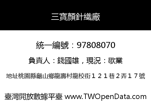 三寶顏針織廠