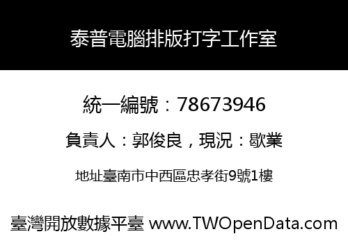 泰普電腦排版打字工作室