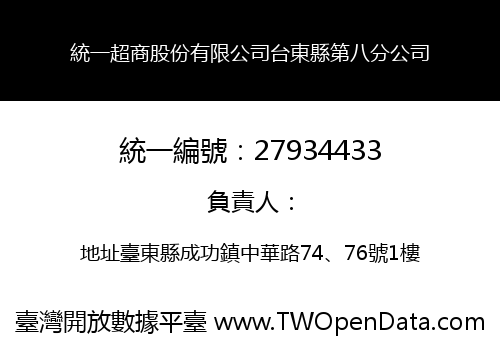 統一超商股份有限公司台東縣第八分公司