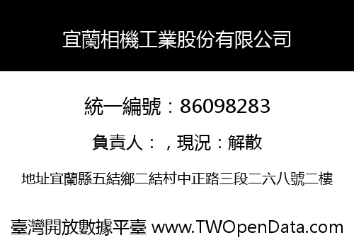 宜蘭相機工業股份有限公司