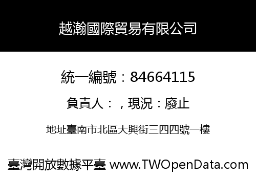 越瀚國際貿易有限公司