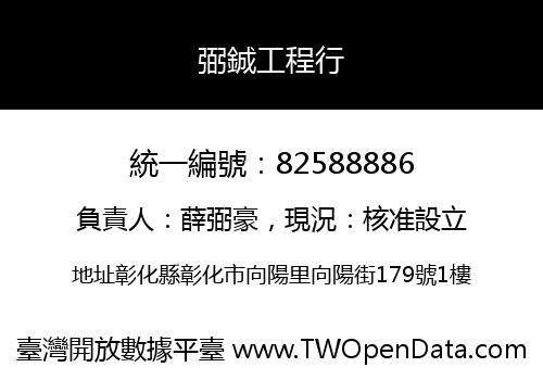弼鋮工程行