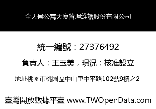 全天候公寓大廈管理維護股份有限公司
