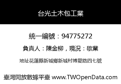 台光土木包工業