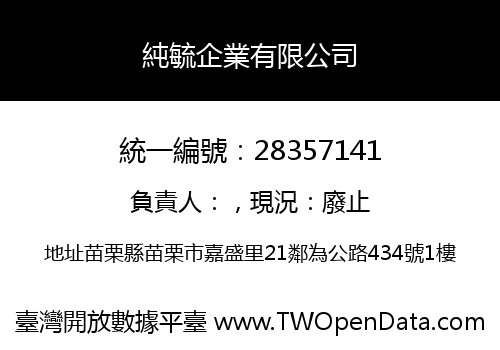 純毓企業有限公司