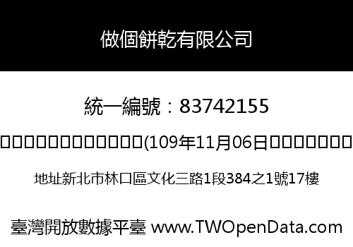 做個餅乾有限公司