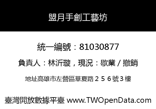 盟月手創工藝坊