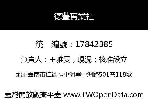 德豐實業社