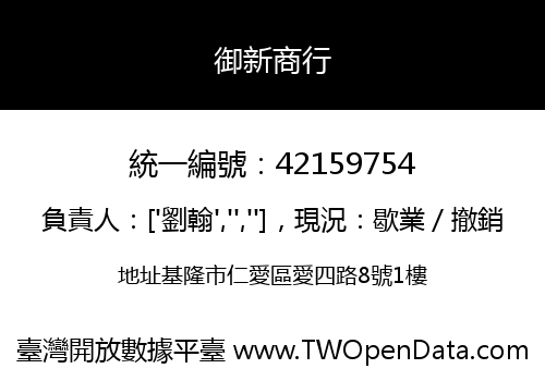 御新商行