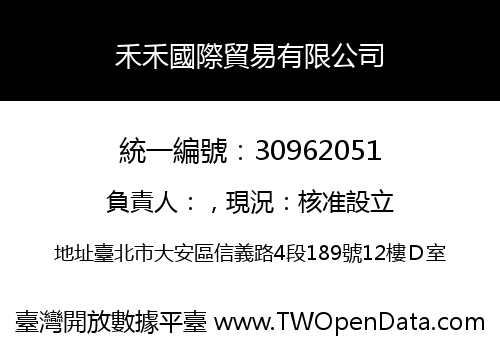 禾禾國際貿易有限公司