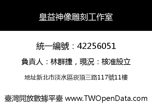 皇益神像雕刻工作室