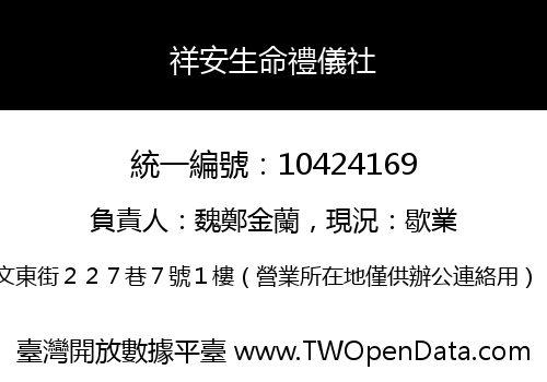 祥安生命禮儀社