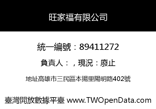 旺家福有限公司