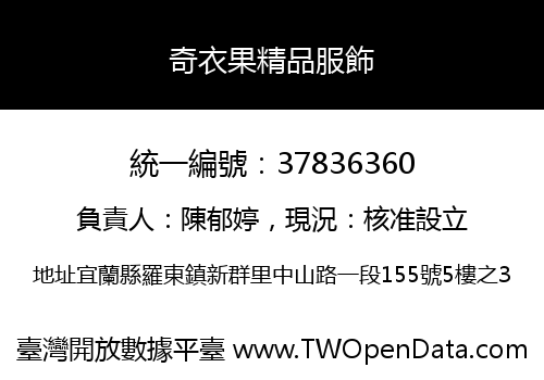 奇衣果精品服飾