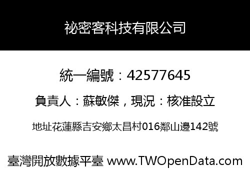 祕密客科技有限公司