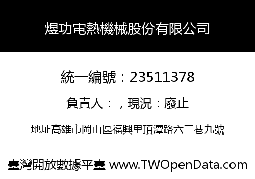 煜功電熱機械股份有限公司