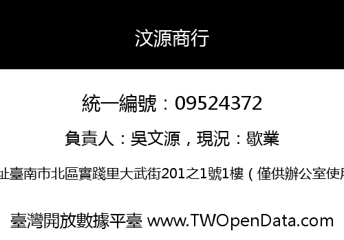 汶源商行