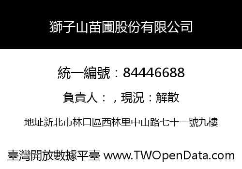 獅子山苗圃股份有限公司