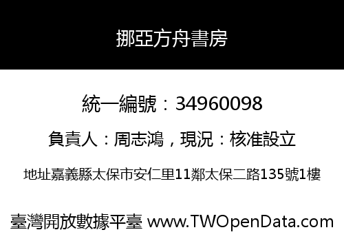 挪亞方舟書房
