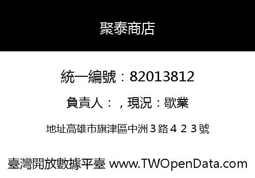 聚泰商店