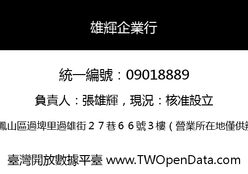 雄輝企業行