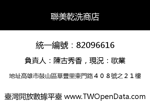聯美乾洗商店