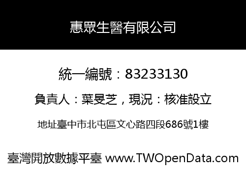 惠眾生醫有限公司