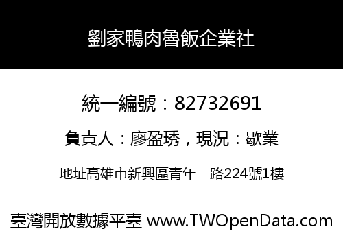 劉家鴨肉魯飯企業社