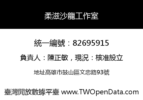 柔滋沙龍工作室