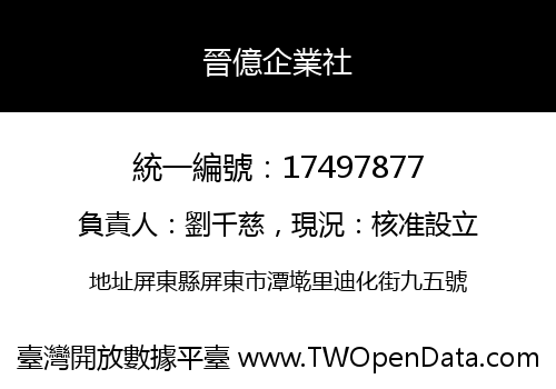 晉億企業社