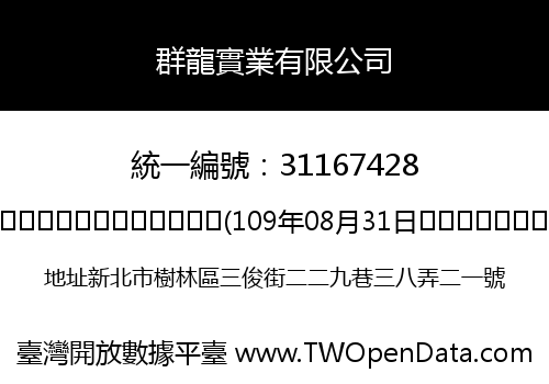 群龍實業有限公司