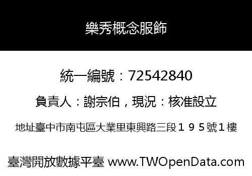 樂秀概念服飾