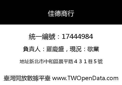 佳德商行