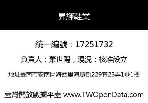 昇輝鞋業