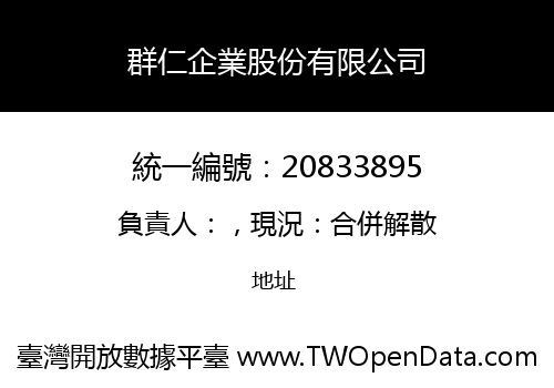 群仁企業股份有限公司