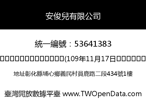 安俊兒有限公司