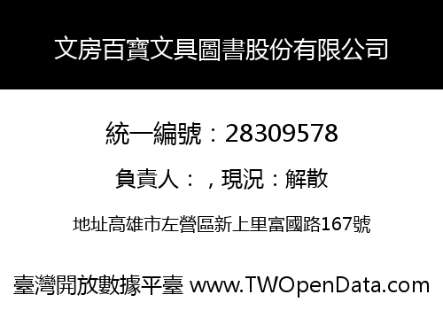 文房百寶文具圖書股份有限公司