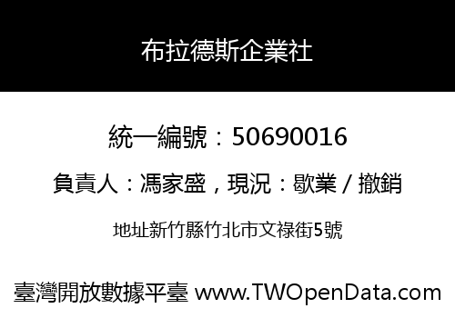 布拉德斯企業社