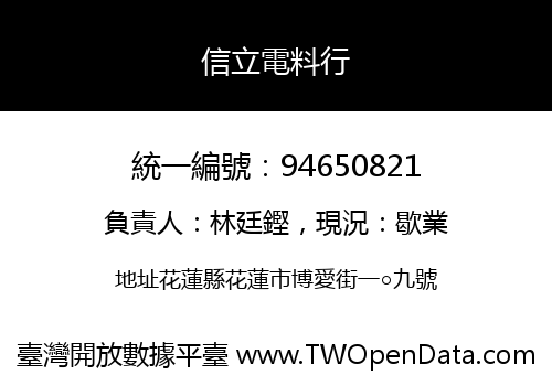 信立電料行