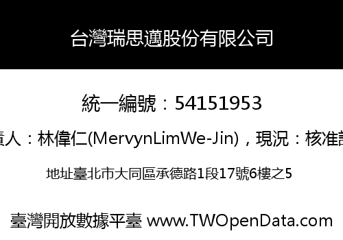 台灣瑞思邁股份有限公司