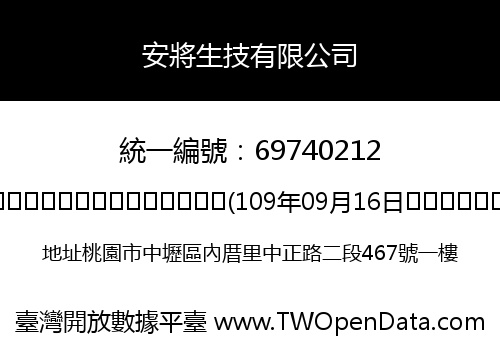安將生技有限公司