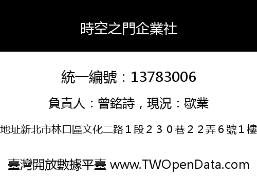 時空之門企業社