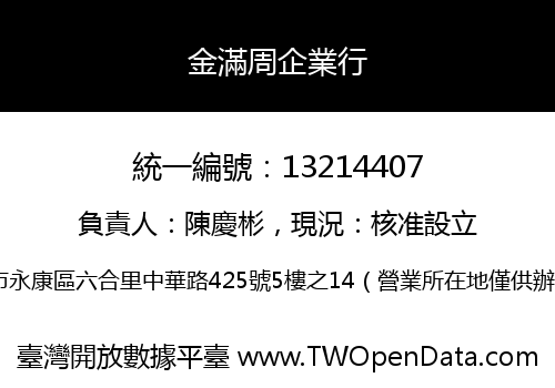 金滿周企業行