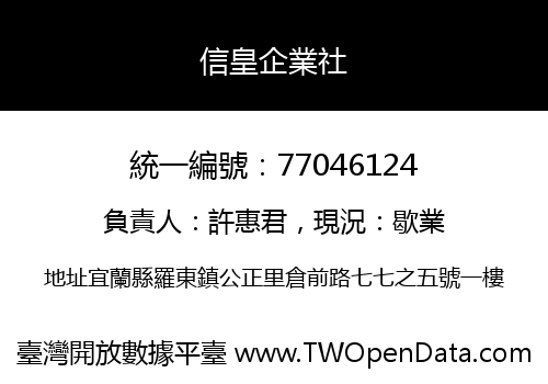 信皇企業社