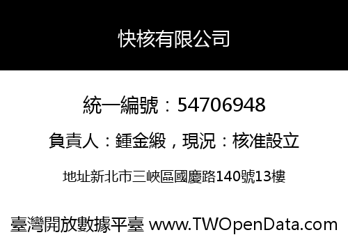 快核有限公司