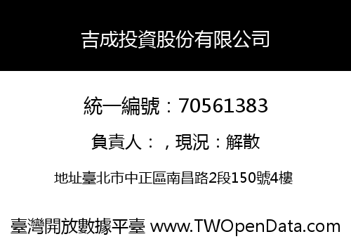 吉成投資股份有限公司
