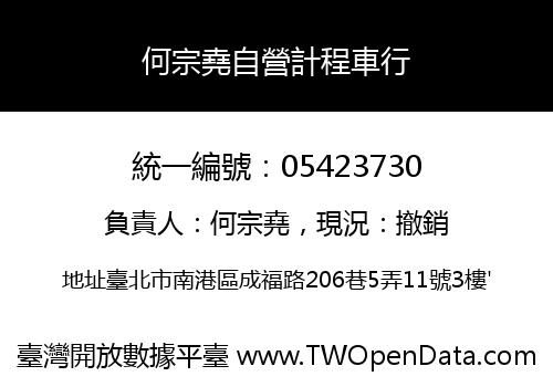 何宗堯自營計程車行